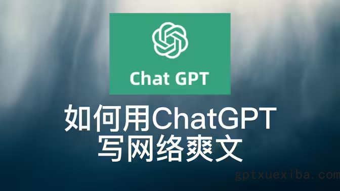 如何使用ChatGPT写玄幻武侠小说？