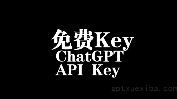 ChatGPT session Key 怎么获取和使用？完整图文教程