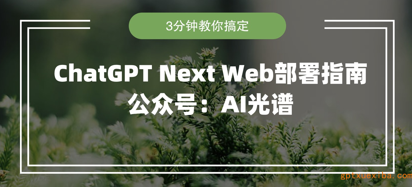 ChatGPT Next Web开源项目完整部署指南（完整图文教程）