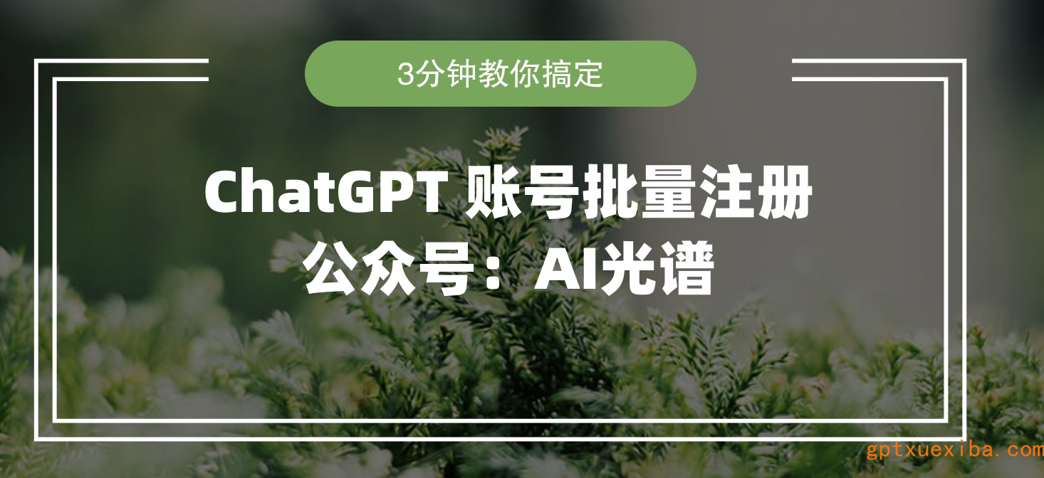 ChatGPT账号批量注册方法（完整图文教程）