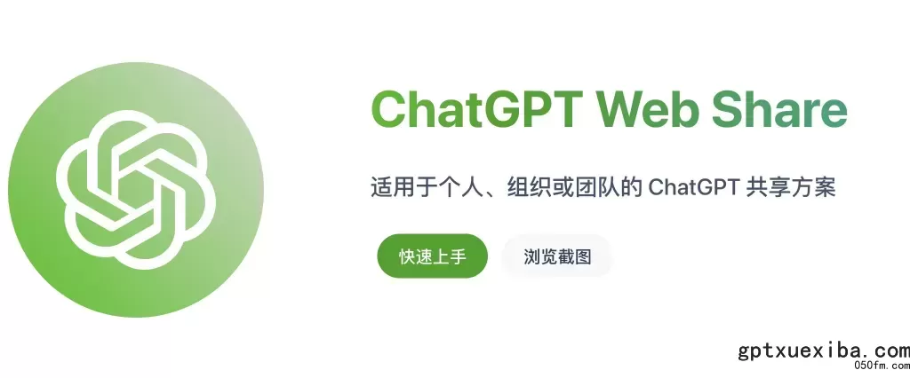 使用ChatGPT Web Share搭建ChatGPT账号共享平台
